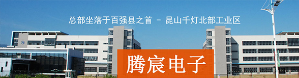 腾宸动态-SMT贴片加工-SMT打样-PCBA加工-电路板抄板