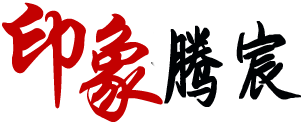 印象腾宸-SMT贴片加工-SMT打样-PCBA加工-电路板抄板